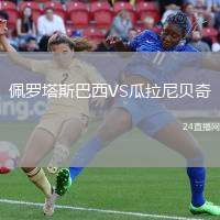 佩羅塔斯巴西VS瓜拉尼貝奇