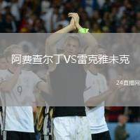 阿費(fèi)查爾丁VS雷克雅未克