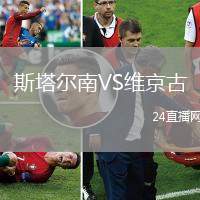 斯塔爾南VS維京古