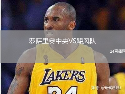 羅薩里奧中央VS颶風(fēng)隊