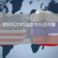 玻利瓦爾VS瓜爾韋托圣何塞