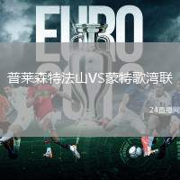 普萊森特法山VS蒙特歌灣聯