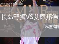 長(zhǎng)島野獅VS艾恩邦德