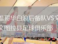 溫哥華白浪后備隊VS文圖拉縣足球俱樂部