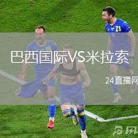 巴西國際VS米拉索