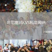 葉尼塞B隊VS科洛姆納