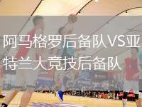 阿馬格羅后備隊VS亞特蘭大競技后備隊