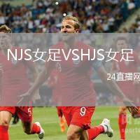 NJS女足VSHJS女足