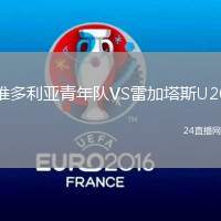維多利亞青年隊VS雷加塔斯U20