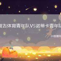 復古體育青年隊VS諾蒂卡青年隊