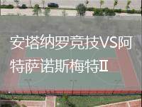 安塔納羅競技VS阿特薩諾斯梅特II