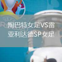 陶巴特女足VS雷亞利達德SP女足