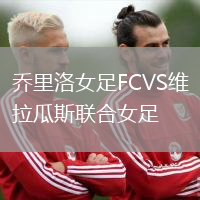 喬里洛女足FCVS維拉瓜斯聯合女足