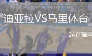 迪亞拉VS馬里體育