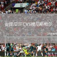 安提瓜GFCVS穆尼斯帕爾