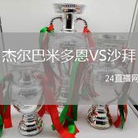杰爾巴米多恩VS沙拜