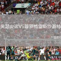 奧瑟安諾VS普羅格雷斯沙基特