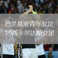 巴蘭基亞青年女足VS卡爾達(dá)斯女足