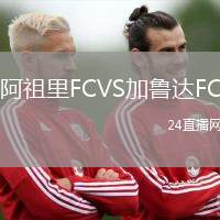 阿祖里FCVS加魯達FC