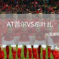 AT普爾VS希葉扎