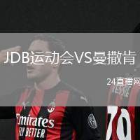 JDB運動會VS曼撒肯