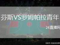 芬斯VS羅姆帕拉青年