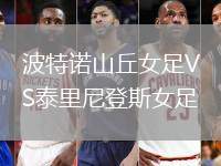 波特諾山丘女足VS泰里尼登斯女足