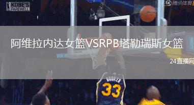 阿維拉內達女籃VSRPB塔勒瑞斯女籃