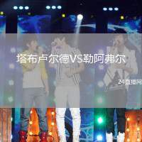 塔布盧爾德VS勒阿弗爾
