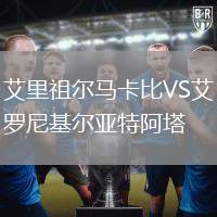艾里祖爾馬卡比VS艾羅尼基爾亞特阿塔