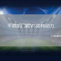 平原凱門鱷VS諾特動力