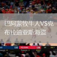 巴阿蒙牧牛人VS克布拉迪亞斯海盜