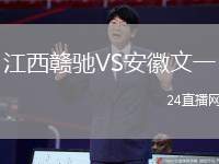 江西贛馳VS安徽文一