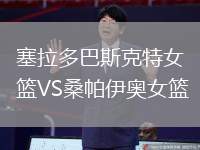 塞拉多巴斯克特女籃VS桑帕伊奧女籃