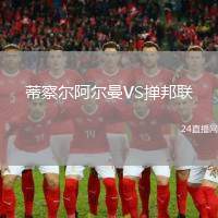 蒂察爾阿爾曼VS撣邦聯(lián)