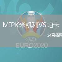 MIPK米凱利VS帕卡