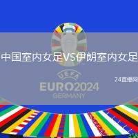 中國室內女足VS伊朗室內女足