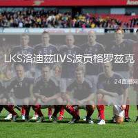 LKS洛迪茲IIVS波貢格羅茲克