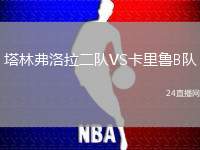 塔林弗洛拉二隊VS卡里魯B隊