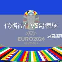 代格福什VS哥德堡