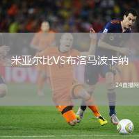米亞爾比VS布洛馬波卡納