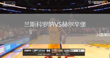 蘭斯科羅納VS赫爾辛堡