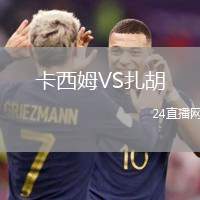 卡西姆VS扎胡