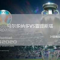 馬爾多納多VS雷提斯塔