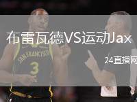 布雷瓦德VS運動Jax