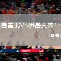 塞雷那VS伊基克體育