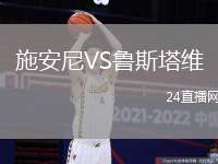 施安尼VS魯斯塔維