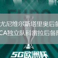 CD尤尼維爾斯塔里奧后備隊(duì)VSCA獨(dú)立隊(duì)科雷拉后備隊(duì)