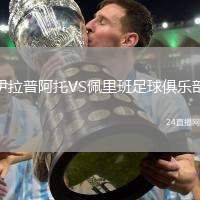 伊拉普阿托VS佩里班足球俱樂部