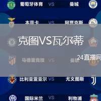克圖VS瓦爾蒂